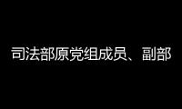 司法部原黨組成員、副部長劉志強接受審查調查