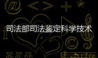 司法部司法鑒定科學(xué)技術(shù)研究所與我校進(jìn)行合作交流
