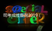司考成績查詢2019（司考成績查詢時間）
