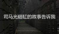 司馬光砸缸的故事告訴我們什么道理 司馬光砸缸簡介