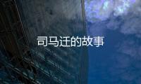 司馬遷的故事