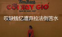 嘆缺錢憶遭棄拉法倒苦水 不排除未來重回利物浦