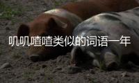 嘰嘰喳喳類似的詞語(yǔ)一年級(jí)下冊(cè)（嘰嘰喳喳類似的詞語(yǔ)）