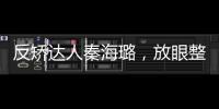 反矯達人秦海璐，放眼整個娛樂圈沒有她不敢懟的人