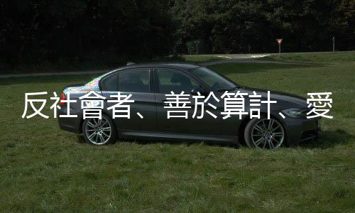 反社會者、善於算計、愛操弄人??如何用英文描述「洛基」的性格？