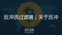 反沖洗過濾器（關(guān)于反沖洗過濾器的基本情況說明介紹）