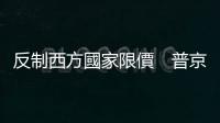 反制西方國家限價　普京延長石油禁供措施