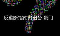 反壟斷指南將出臺 豪門車企下調(diào)零配件價格