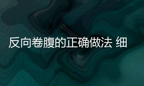 反向卷腹的正確做法 細(xì)節(jié)要注意