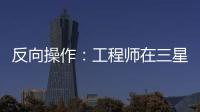 反向操作：工程師在三星手機(jī)上增加了一個(gè)功能齊全的Lightning接口