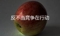 反不當競爭在行動