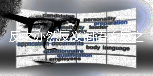 反之亦然反義詞語（反之亦然反義詞）