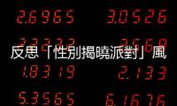 反思「性別揭曉派對」風潮：當性別成為一門好生意，誰得利？