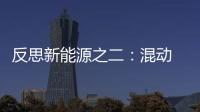 反思新能源之二：混動 究竟輸給了誰?