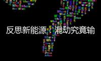 反思新能源：混動究竟輸給了誰?