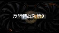 反恐特戰隊第9