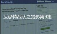 反恐特戰隊之獵影第9集劇情詳細介紹