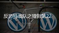 反恐特戰(zhàn)隊之獵影第22集劇情詳細介紹