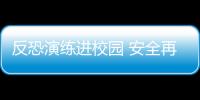 反恐演練進校園 安全再升級
