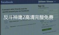反斗神鷹2高清完整免費(fèi)（反斗神鷹2電影免費(fèi)）