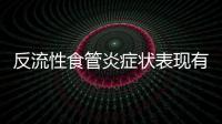 反流性食管炎癥狀表現(xiàn)有哪些（詳解反流性食管炎的癥狀和治療方法）