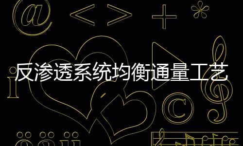反滲透系統(tǒng)均衡通量工藝
