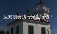 反對浪費踐行光盤行動！梅城商家推行“小份菜”等倡導節約用餐