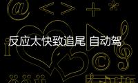 反應太快致追尾 自動駕駛讓事故增一倍