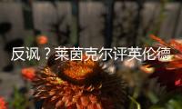 反諷？萊茵克爾評(píng)英倫德比：最佳比賽 太刺激了！