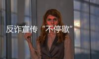 反詐宣傳“不停歇”  增強(qiáng)群眾“免疫力”