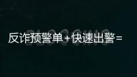 反詐預(yù)警單+快速出警=挽回45萬(wàn)元