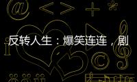 反轉人生：爆笑連連，劇情新穎網友：歡迎嬌姐回歸！