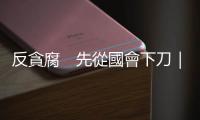 反貪腐　先從國(guó)會(huì)下刀｜天下雜誌