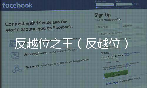 反越位之王（反越位）
