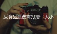 反食品浪費需打磨“大小份”細節