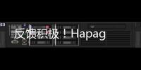 反饋積極！Hapag