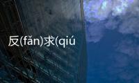 反(fǎn)求(qiú)諸(zhū)己(jǐ)具體內容是什么?