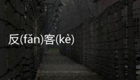 反(fǎn)客(kè)為(wéi)主(zhǔ)這件事可以這樣理解嗎?