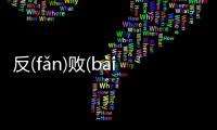 反(fǎn)敗(bài)為(wéi)勝(shèng)這又是個(gè)什么梗?