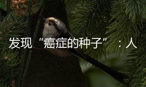 發現“癌癥的種子”：人體由不同基因組組成的馬賽克