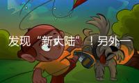發現“新大陸”！另外一種期刊投稿方式你知道嗎…… – 材料牛