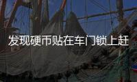 發(fā)現(xiàn)硬幣貼在車門鎖上趕緊弄掉否則下一秒
