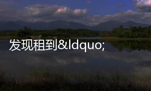 發現租到“隔斷房”要求解除合同,算違約嗎?法院這樣判
