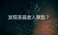 發現圣誕老人原型？