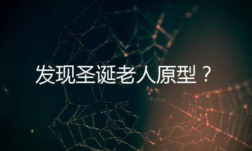 發現圣誕老人原型？