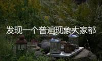發現一個普遍現象大家都覺得一萬塊錢不多但月薪過萬的卻很少
