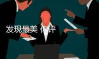 發現最美 你評我論