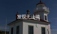 發(fā)現(xiàn)無(wú)止境