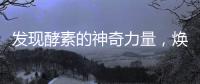 發現酵素的神奇力量，煥活你的健康生活！