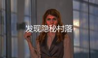 發現隱秘村落